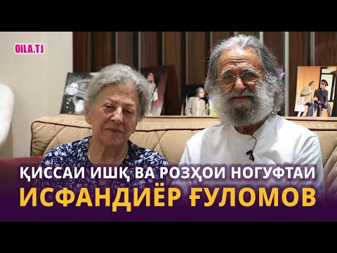 Қиссаи ишқ ва розҳои ногуфтаи Исфандиёр Ғуломов