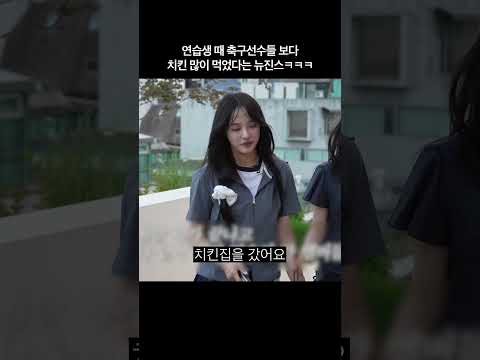 연습생 때 축구 선수들 보다 치킨 많이 먹은 뉴진스ㅋㅋ