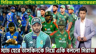 বাংলাদেশকে কাঁদিয়ে ম্যাজিক হয়ে শ্রীলঙ্কা! হৃদয়-তাসকিনকে হুঁশিয়ারি করে বোমা ফ্যাটাল মিরাজ।ban vs sri