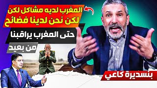 المغرب لديه مشاكل سياسية لكن ليس مثل الجزائر، نحن وصلت فضااائحنا على المستوى العالمي، راني نحــشم