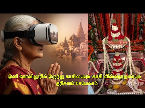 இனி கோவிலூரில் இருந்தே காசி விஸ்வநாதரை நேரடியாக தரிசனம் செய்யலாம்