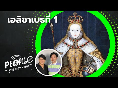 PYMK EP37 เอลิซาเบธที่ 1 เจ้าหญิงนอกสายตา ราชินีผู้ยิ่งใหญ่ และความรุ่งโรจน์ของอังกฤษ