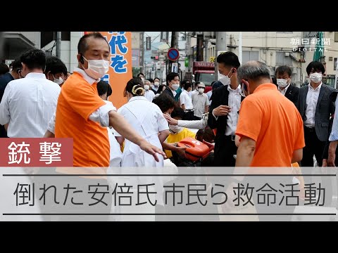 【銃撃】演説中に倒れた安倍元首相　救命活動にあたる市民ら