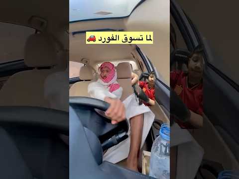لما تسوق فورد وتقحص #شاص #تفحيط #اكسبلور