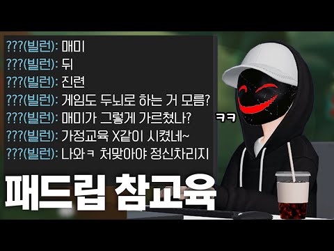 패드립 하는 잼민이 참교육하러 간 하루 #하루는