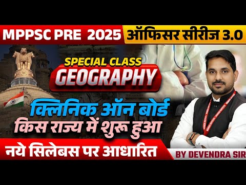 MPPSC Pre 2025 | MPPSC Exam | Geography | Clinic on Board किस State में Start हुआ | by Devendra Sir