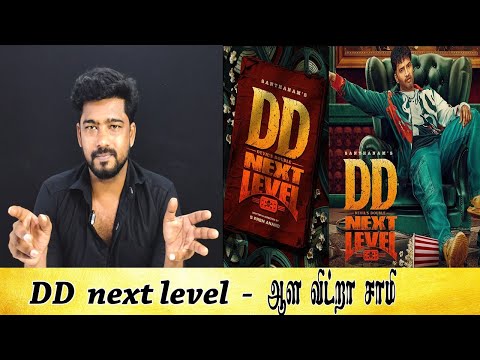 DD next level - ஆள விட்றா சாமி  Tamil light