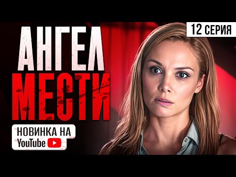 НОВИНКА НА YouTube! Ангел мести. 12 Серия. Мелодрама