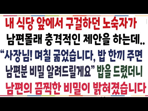 (반전신청사연)내 해장국집 앞에서 구걸하던 노숙자가, 밥과 만원만 주면 남편 비밀을 알려주겠다는데! 따뜻한 밥을 내줬더니, 남편의 경악할 비밀이[신청사연][사이다썰][사연라디오]