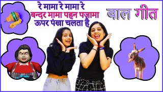 Re Mama Re - Bandar Mama - Upar pankha chalta hai - हिंदी बाल गीत l Kids Action Songs in Hindi