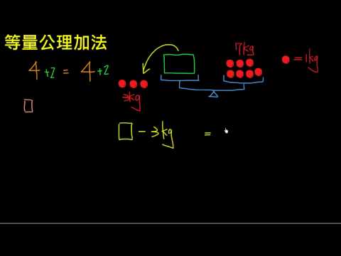 等量公理加法 - YouTube