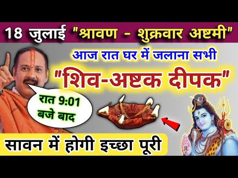 18 जुलाई श्रावण अष्टमी शुक्रवार की रात घर में जलाना शिव-अष्टक दीपक| sawan ashtami shukrauwar ke upay