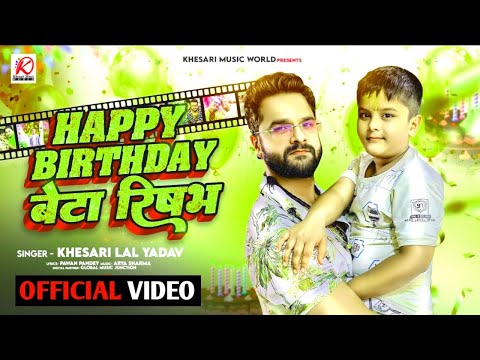 Happy birthday Rishab beta || Khesari New song | Khesaei wishesh Birthday