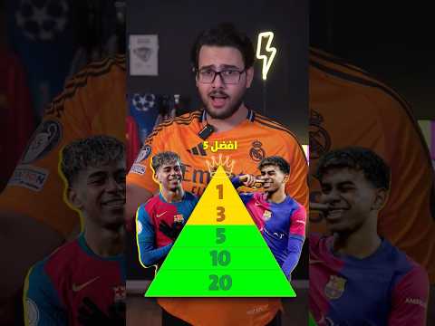 هل لامين يامال افضل لاعب بالعالم ؟👀👀🔥🔥 #برشلونة #كرة_القدم #لامين_يامال #دوري_ابطال_اوروبا