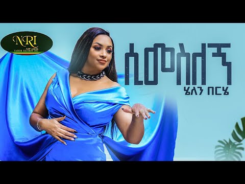 Helen Berhe - Simesilegn - ሄለን በርሄ - ሲመስለኝ - New Ethiopian Music 2022 (Official Viseo)