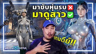 🎮เกมหุ่นรบ เล่นฟรี ดีย์ต่อใจ❤️ [Mecha BREAK]