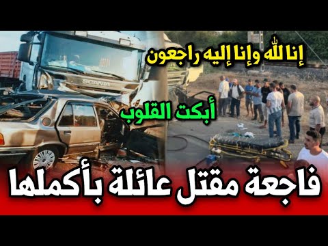 فاجعة مؤلمة تنهي حياة اسرة بأكملها إنا لله وإنا إليه راجعون أخبار المغرب اليوم السبت 19 يوليوز 2025
