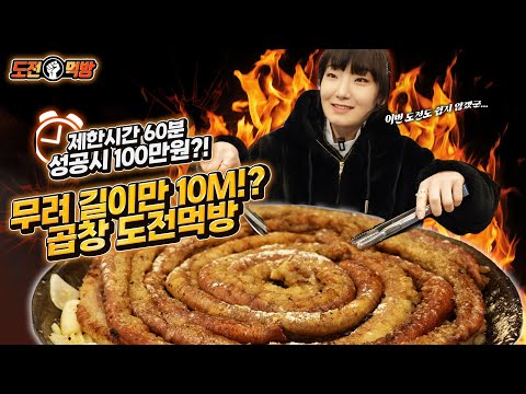 🔥도전먹방🔥제한시간 60분! 곱창 10M 다 먹으면 100만원？도전먹방 하고와서 바로 도전먹방도하러왔습니다..Tripe mukbang eating show