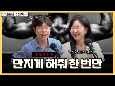 헬스장에 울려 퍼지는 자극적인 신음 소리 | 우당퉁탕 수해복구 EP.257-2