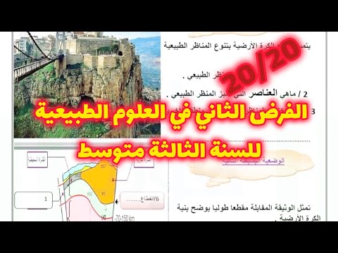 الفرض الثاني في العلوم الطبيعية للسنة الثالثة متوسط شامل لكل دروس الفصل الثاني بالشرح المبسط رقم 9