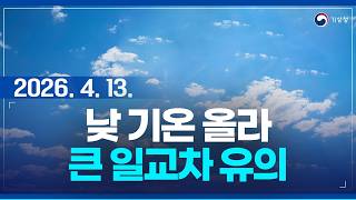 낮 기온이 오르면서 당분간 일교차가 크겠습니다. 내일~모레 제주도 중심 비. (기상청 예보 26년 4월 13일 05시 기준)