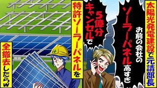 太陽光発電建設で元請部長「お前の会社のソーラパネル高過ぎ」「5億分キャンセルで」→特許のソーラーパネルを全撤去したらw【スカッと】【アニメ】【漫画】【2ch】