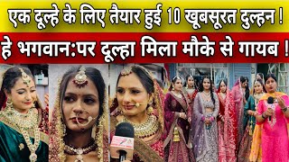 एक दूल्हे के लिए तैयार हुई 10 खूबसूरत दुल्हन ! हे भगवान:पर दूल्हा मिला मौके से गायब ! 