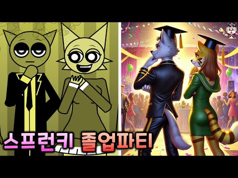 스프런키 졸업파티?! ㅋㅋㅋ