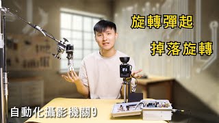 自動化攝影機關9 | 旋轉彈起、掉落旋轉、精品廣告