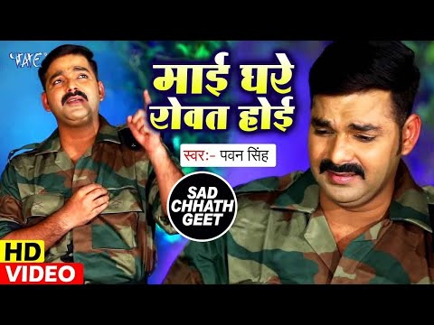 #Pawan Singh का दर्दभरा #छठ VIDEO जिसे देखकर आप रो पड़ोगे - माई हमर रोवत होईए - Chhath Geet 2023