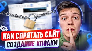 СОЗДАНИЕ КЛОАКИ С НУЛЯ. КАК СПРЯТАТЬ САЙТ. ПОШАГОВЫЙ ПЛАН