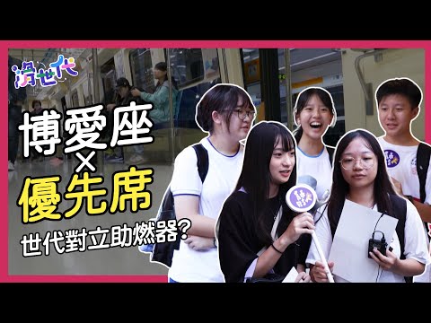 博愛座會激化世代矛盾嗎？改成優先席比較不鬱卒嗎？ - YouTube