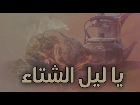 ليل الشتاء كلمات: عبدالله اليابسي اداء :  سعدون فيصل