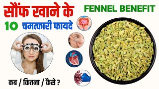 सौंफ खाने के फायदे | Saunf khane ke fayde | Fennel benefits #health #healthtips #Fennel #saunf #सौंफ