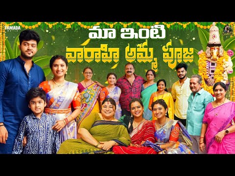 మా ఇంటి వారాహి అమ్మ పూజ || Sidshnu || Tamada Media