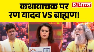 Etawah Yadav Kathavachak News : कथावाचक पर रणयादव VS ब्राह्मण! | Yogi Vs Akhilesh | R.Bharat