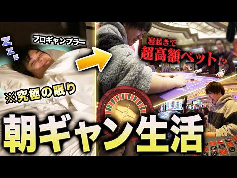 【早起きは◯ドルの徳】プロギャンブラーが寝起きで即ギャンブル生活したら心臓ぶっ壊れかけたｗｗｗｗｗ