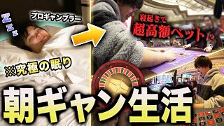 【早起きは◯ドルの徳】プロギャンブラーが寝起きで即ギャンブル生活したら心臓ぶっ壊れかけたｗｗｗｗｗ