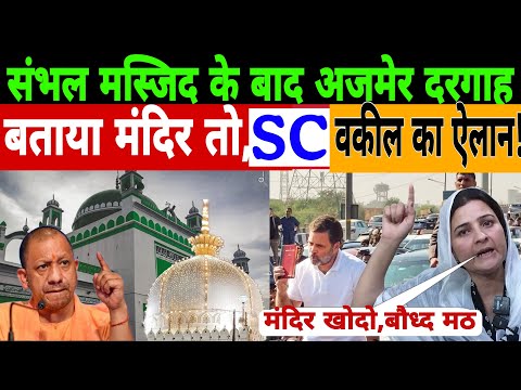 🔴Live || संभल मस्जिद के बाद अजमेर दरगाह बताया मंदिर तो SC वकील का ऐलान ! Sambhal MASJID | Arfa kha