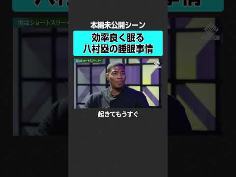 【八村塁/本編未公開】アスリートの睡眠事情とは? #成田悠輔 #八村塁 #NBA #レイカーズ #バスケットボール #バスケ #日本 #アメリカ #BLACKSAMURAI