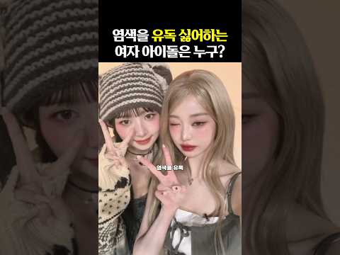 염색한 무대를 찾기힘든 여자 아이돌