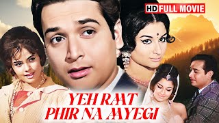 मुमताज और शर्मीला टागोर की सुपरहिट पुरानी हिंदी रोमांटिक फिल्म | YEH RAAT PHIR NA AAYEGI (1966) HD
