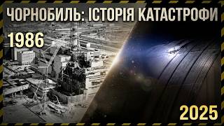 Чорнобильський шлях: від катастрофи до окупації | ДСП "ЧАЕС"
