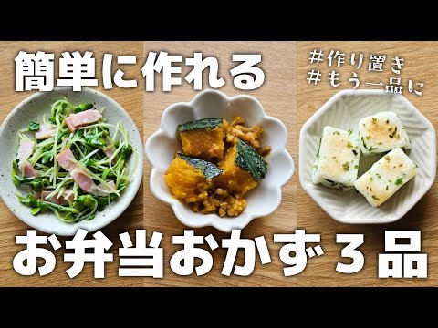 簡単に作れるお弁当おかず3品　#20 【obento】