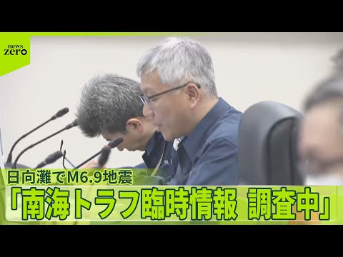 【発生当時の状況は…】日向灘でM6.9地震  南海トラフ臨時情報（調査中）発表