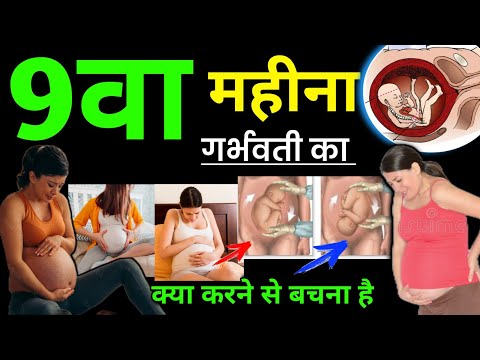 प्रेगनेंसी के नवे महीने में क्या नहीं करना चाहिए। 9 Month Pregnancy Tips in Hindi | #9monthpregnancy