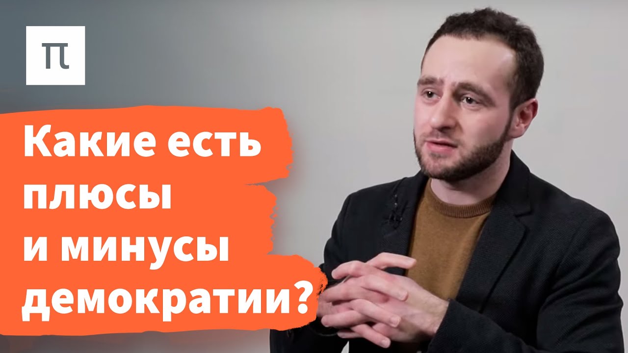 Смысл демократических выборов - Илья Локшин