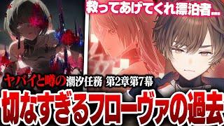 【鳴潮】切なすぎるフローヴァの過去に胸が締め付けられる天月【天月】