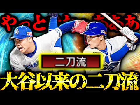 【プロスピA】根尾昂きたぁあああああ！！！ 絶対にゲットする！！！ 大谷以来の二刀流実装か！？【プロ野球スピリッツA】