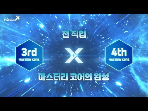 마침내 완성된 마스터리 코어|메이플스토리 NEXT